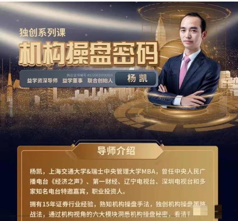 YK杨凯2026年01月-09月机构操盘密码操盘策略提升班 半年班
