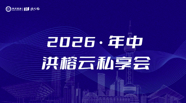 洪榕2026年中私享会5小时视频