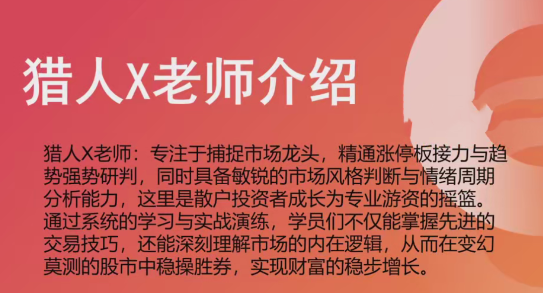 猎人X的道友圈子-涨停特训营升级版精品课