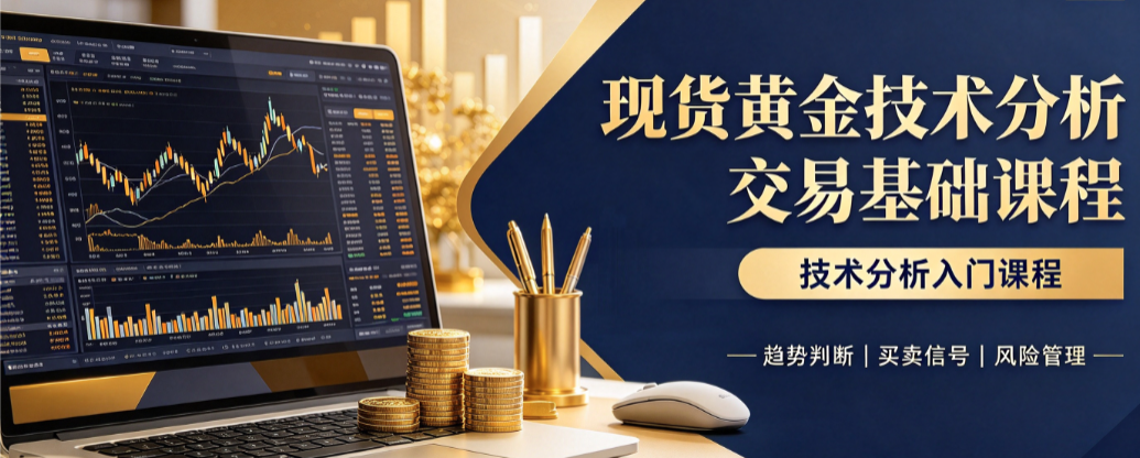 现货黄金技术分析交易基础课程