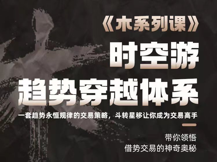 木系列课程之时空游趋势穿越体系