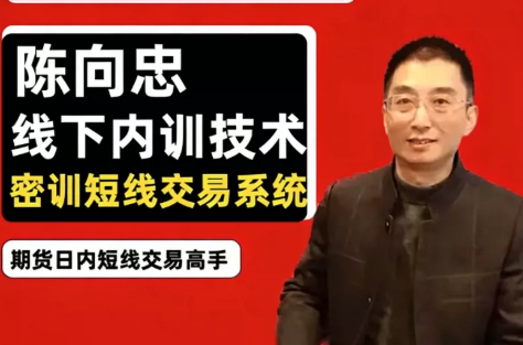 期货课程线下内训课程，陈向忠2024-2026复盘视频