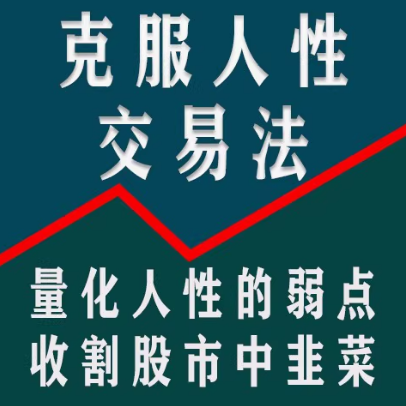 【龟股军师】克服人性弱点交易法，量化人性弱点教你实现稳定盈利股票技术