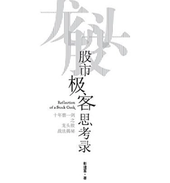 彭道富-股市极客思考录.十年磨一剑之龙头股战法揭秘 1pdf