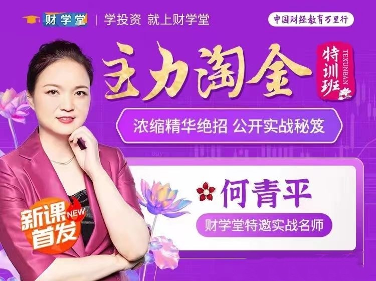 【何青平】主力淘金特训班主力狙击，何青平浓缩精华绝招公开实战秘笈