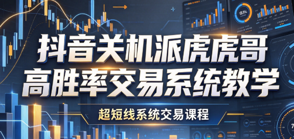 抖音关机派虎哥高胜率交易系统教学，超短线系统交易课程