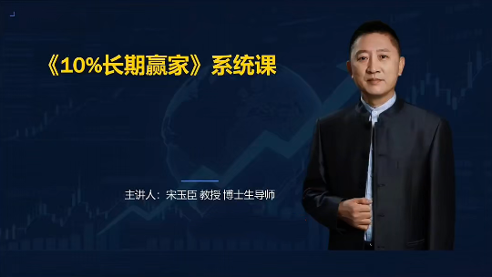 宋玉臣：10%长期赢家财经认知系统课