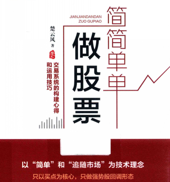 简简单单做股票 交易系统的构建心得和运用技巧 楚云风.pdf