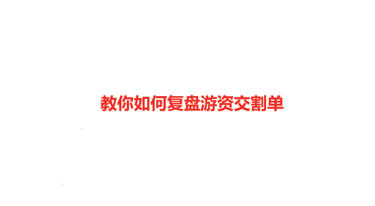 教你如何复盘游资交割单92科比